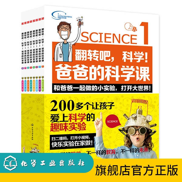 翻转吧,科学!爸爸的科学课:全8册