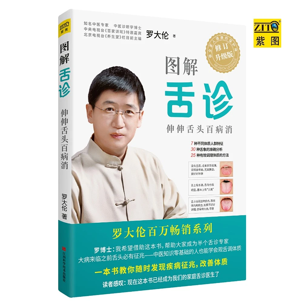 紫图 《图解舌诊》罗大伦 著