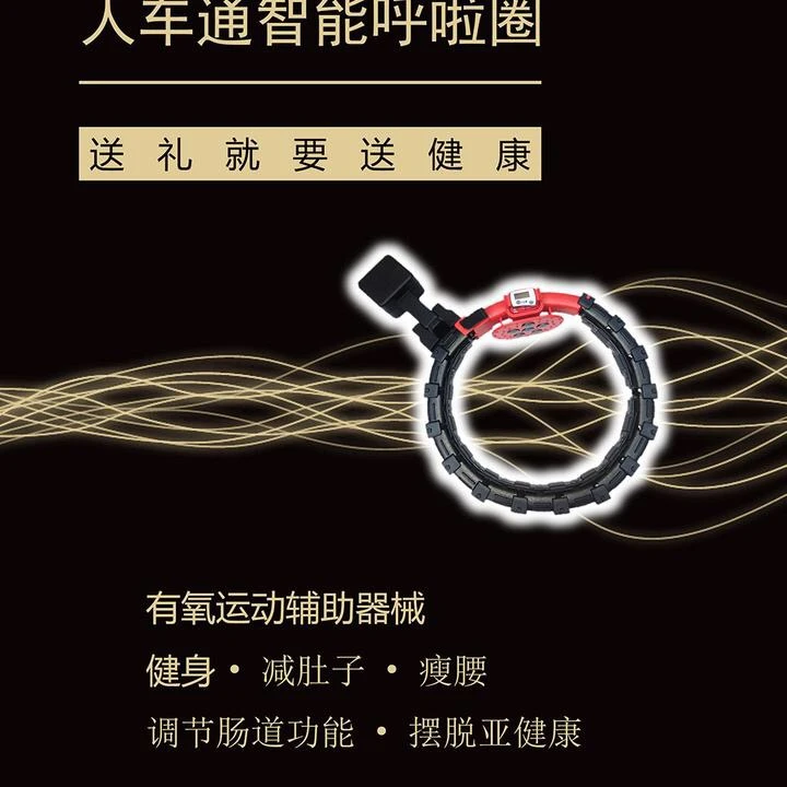 李家芬同款人车通智能呼啦圈人车通呼啦圈