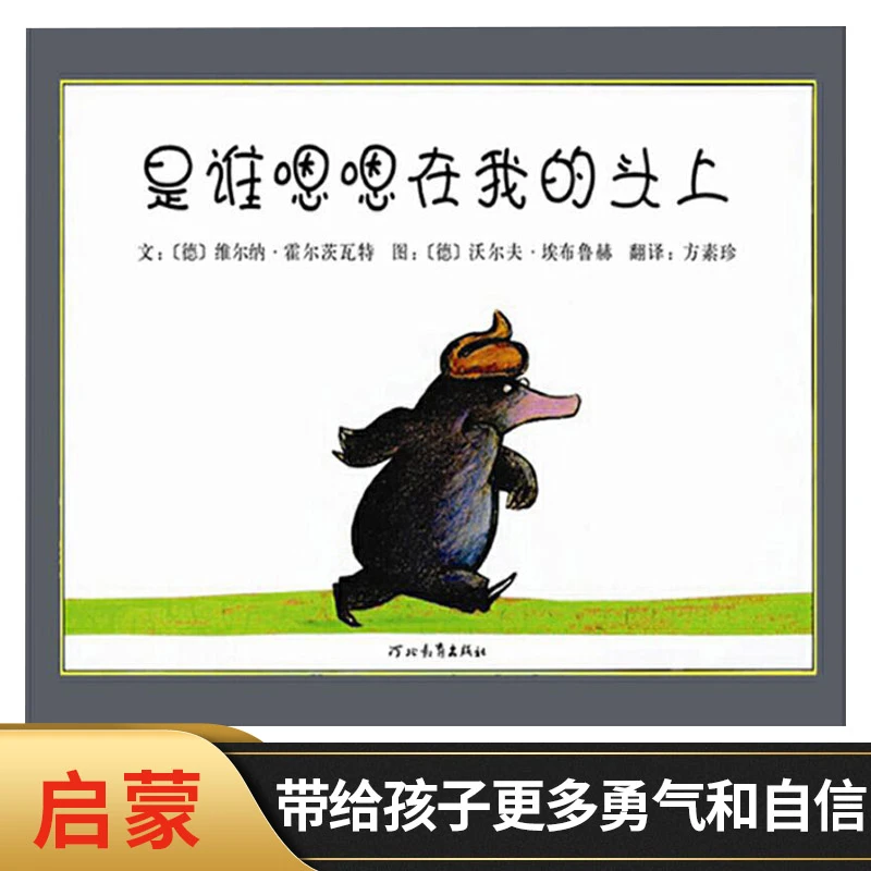 是谁嗯嗯在我的头上硬壳精装图画书启发幼儿故事书