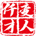 仟变才人鞋业有限公司
