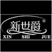 新世爵Pliocene baron嘉兴新世爵贸易有限公司专卖店