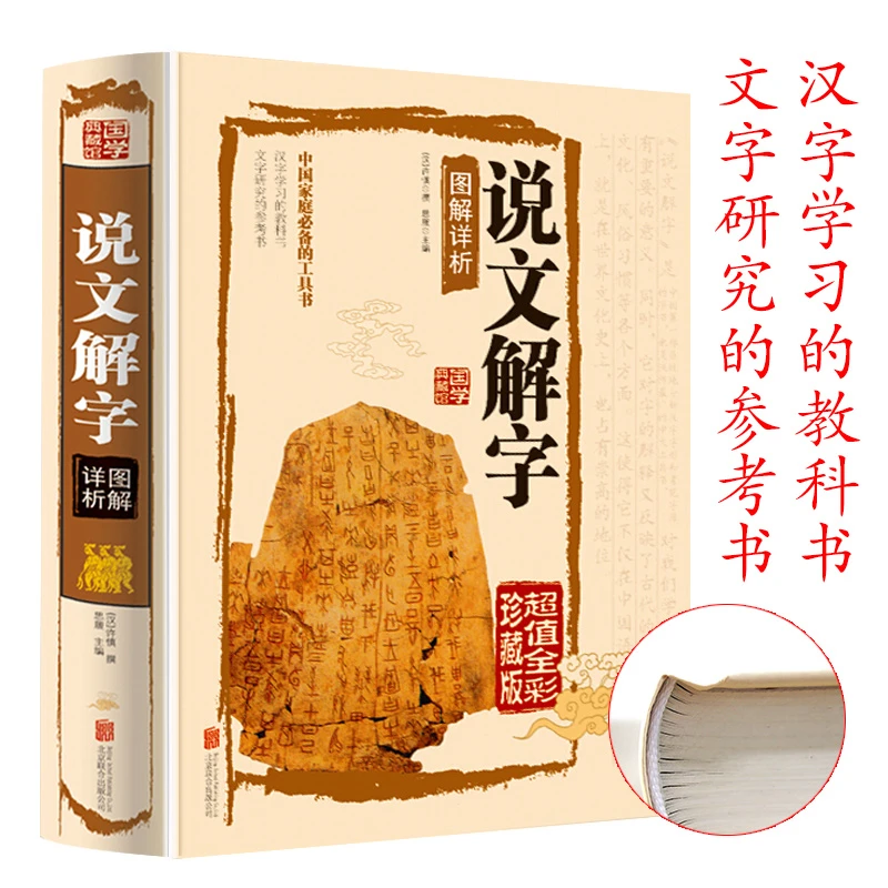 【说文解字】彩色图解 正版包邮 许慎原文译注 汉字工具书-S