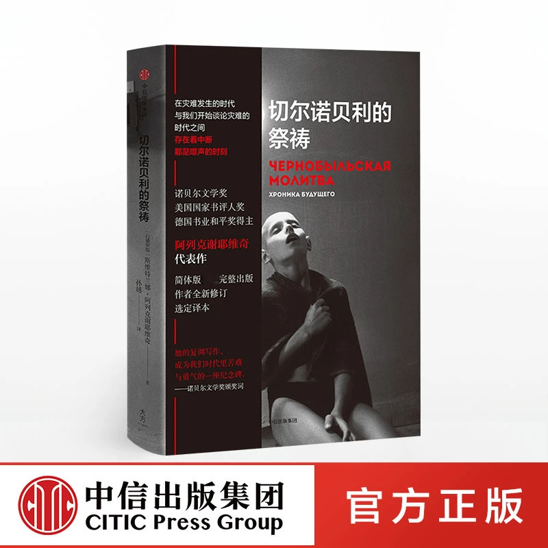 切尔诺贝利的祭祷 SA阿列克谢耶维奇 著 纪实文学/核灾难/人性