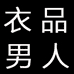 衣品男人居家日用专营店