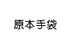 原本手袋