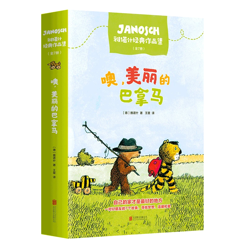 噢，美丽的巴拿马：雅诺什经典作品集（注音版全7册）大师珍藏