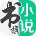 书旗小说精选店
