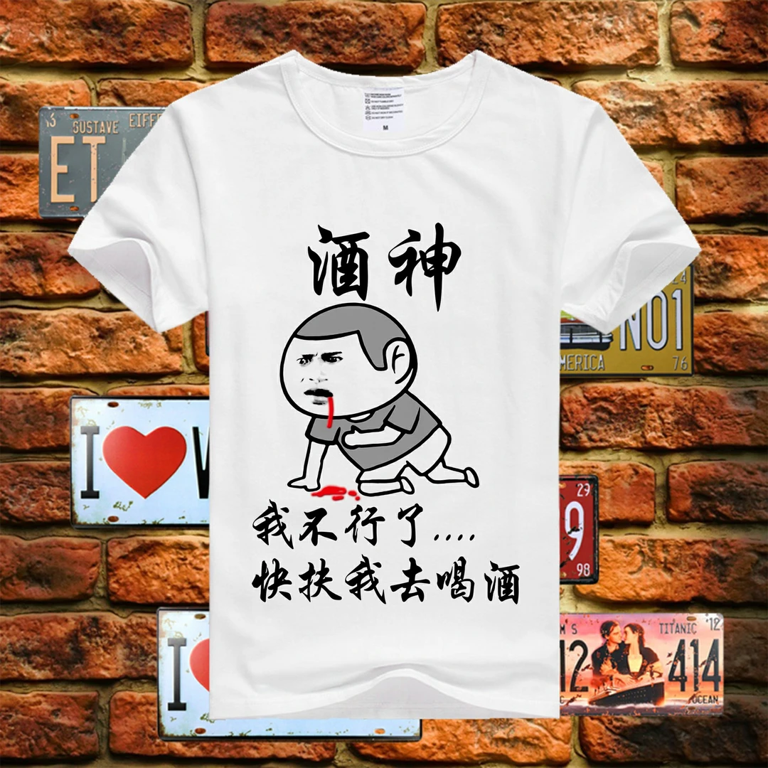 搞笑有趣幽默夏季表情包酒神系列T恤短袖多款个性创意国潮t恤男女