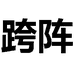 跨阵物联