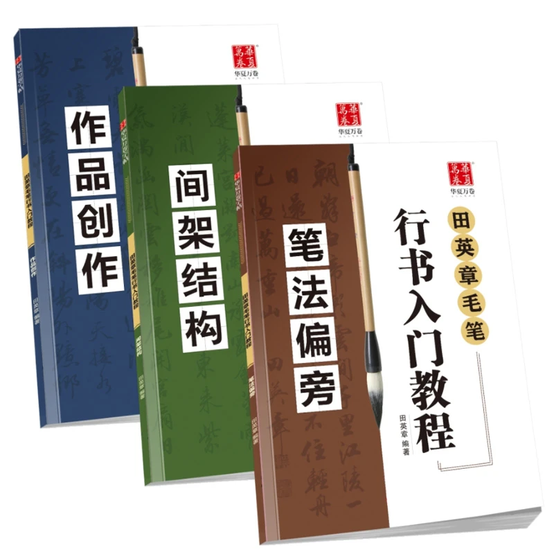 【毛笔行书入门教程】田英章书3本套字帖成人学生书法毛笔练字帖
