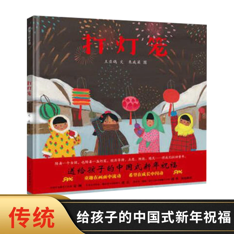 打灯笼硬壳精装图画书蒲蒲兰绘本馆亲子共读春节元宵节主题绘本