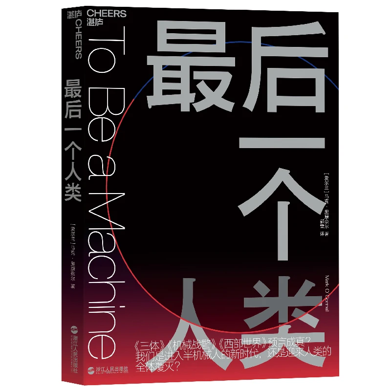 Cheers Publishing/湛庐文化zui后一个人类