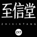 至信堂茶周边