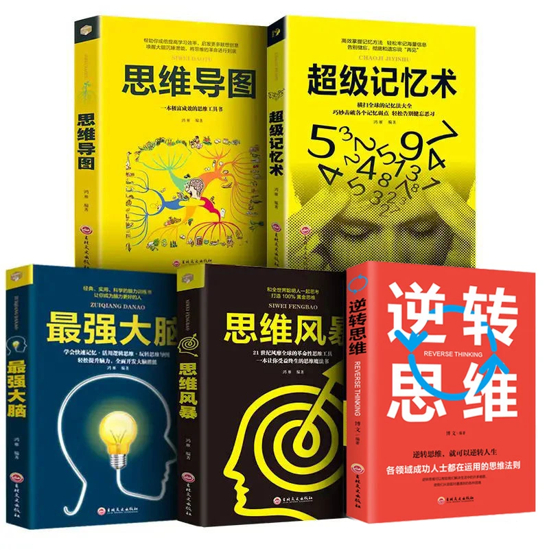 优米精选 全五册超级记忆术+逆转思维+zui强大脑记忆力训练S