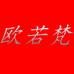 欧若梵洛菲服饰专卖店