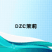 DZC茉莉