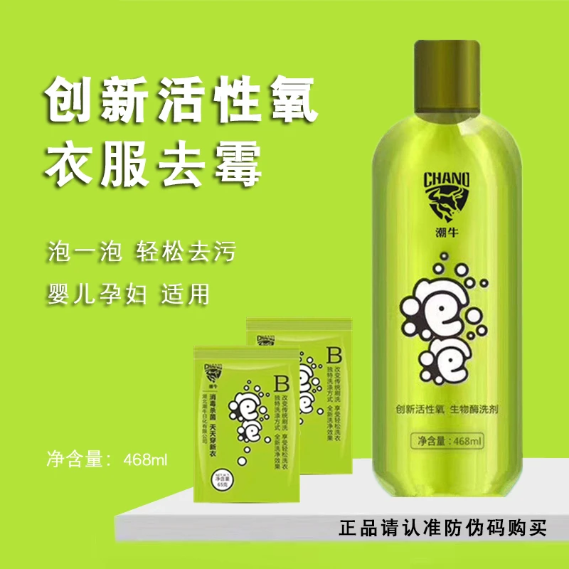 潮牛泡泡超强去污渍家用衣服去霉斑黄斑白衣除霉增白生物酶洗衣液