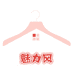 魅力风服装店
