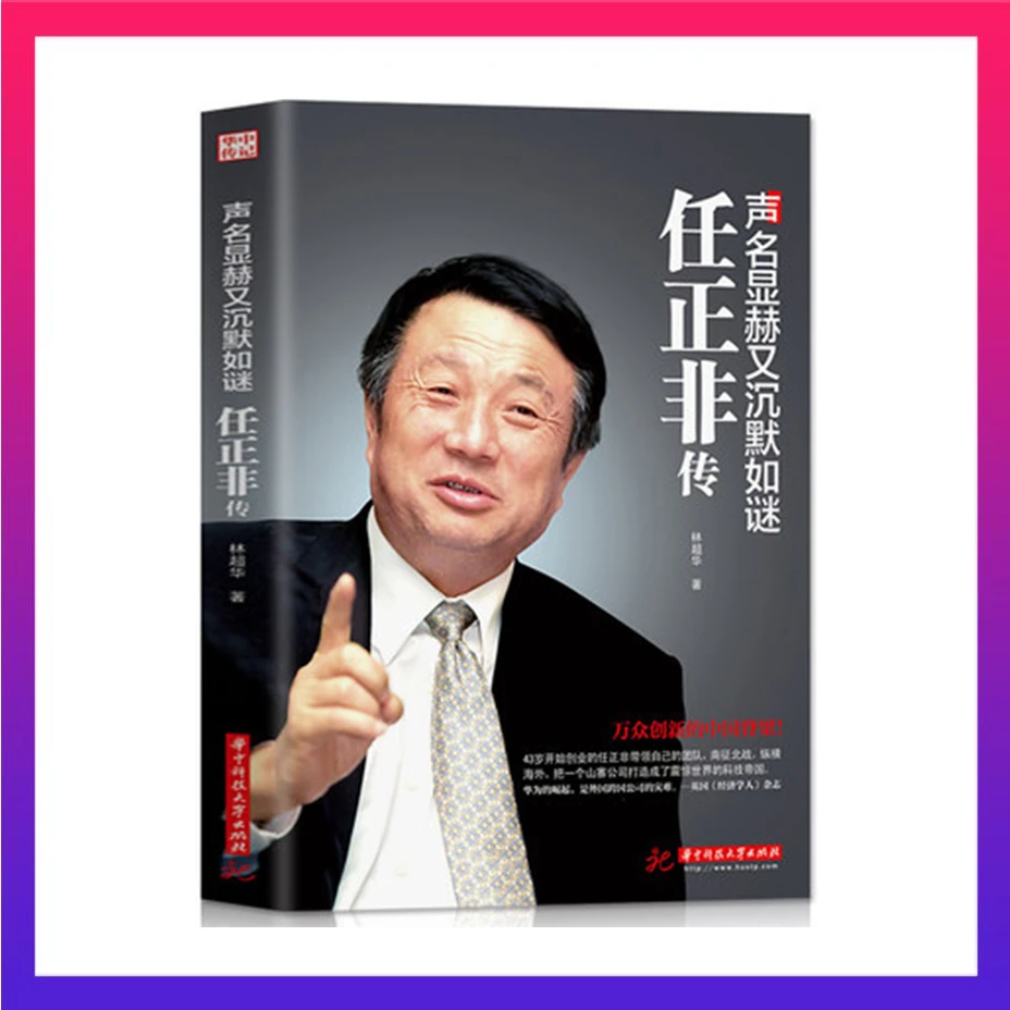 【王叫兽推荐】声名显赫又沉默如谜：任正非传 精品正版畅销书籍