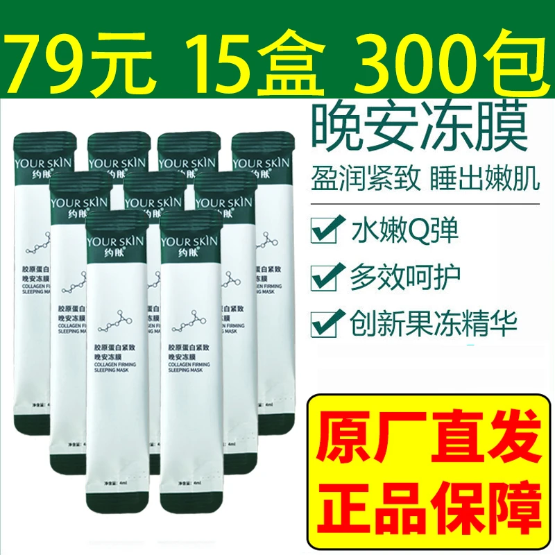 约肤胶原蛋白紧致晚安冻膜补水保湿紧致睡眠面膜女免洗