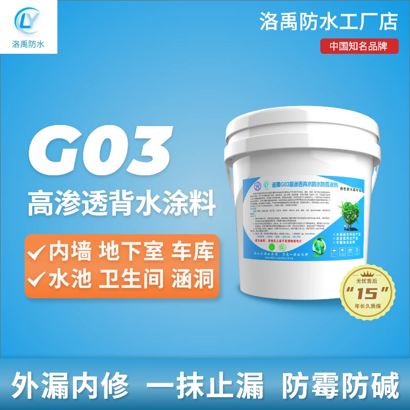 洛禹G03背水面内墙防水防霉涂料室内防水渗水防潮起碱起皮专用