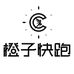 橙子快跑官方旗舰店