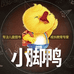 小脚鸭图书旗舰店