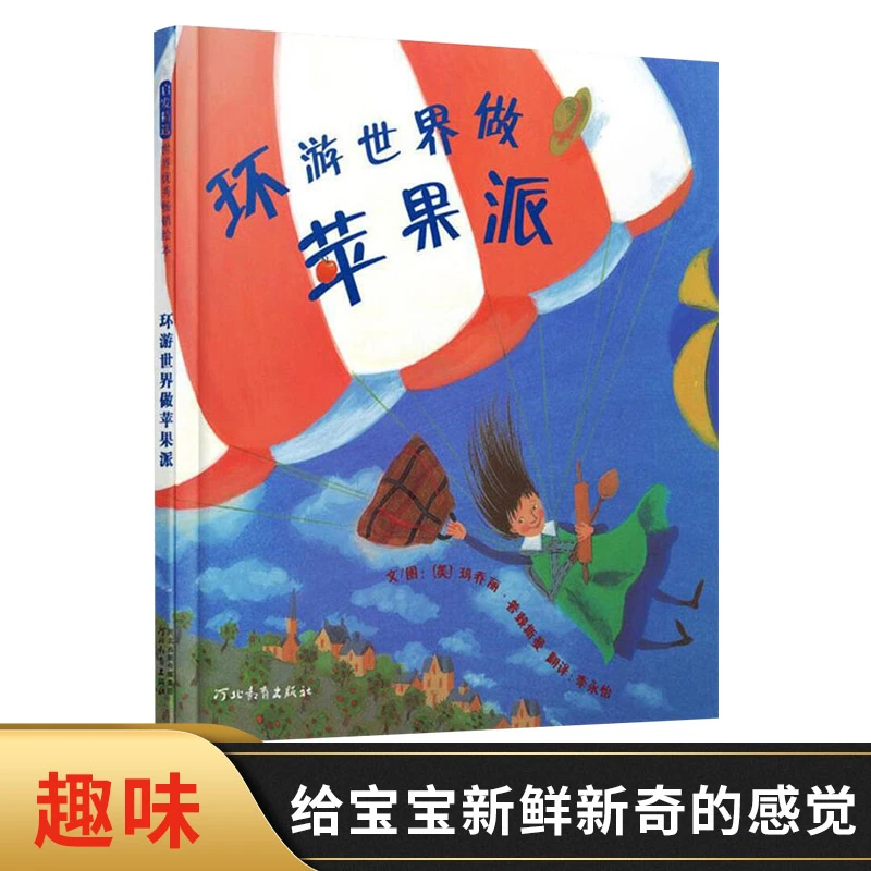 环游世界做苹果派硬壳精装图画书启发绘本给孩子新鲜新奇的欢乐感