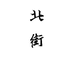 舒城小北街商贸有限公司企业店