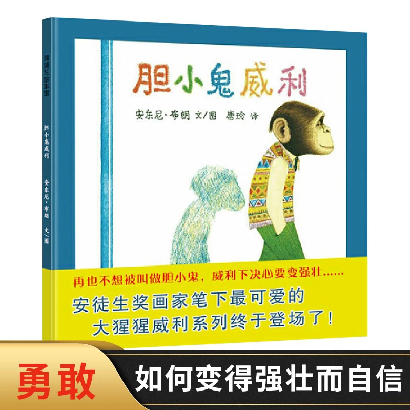 胆小鬼威利硬壳精装图画书帮助孩子慢慢变强变壮实现自信勇敢认可