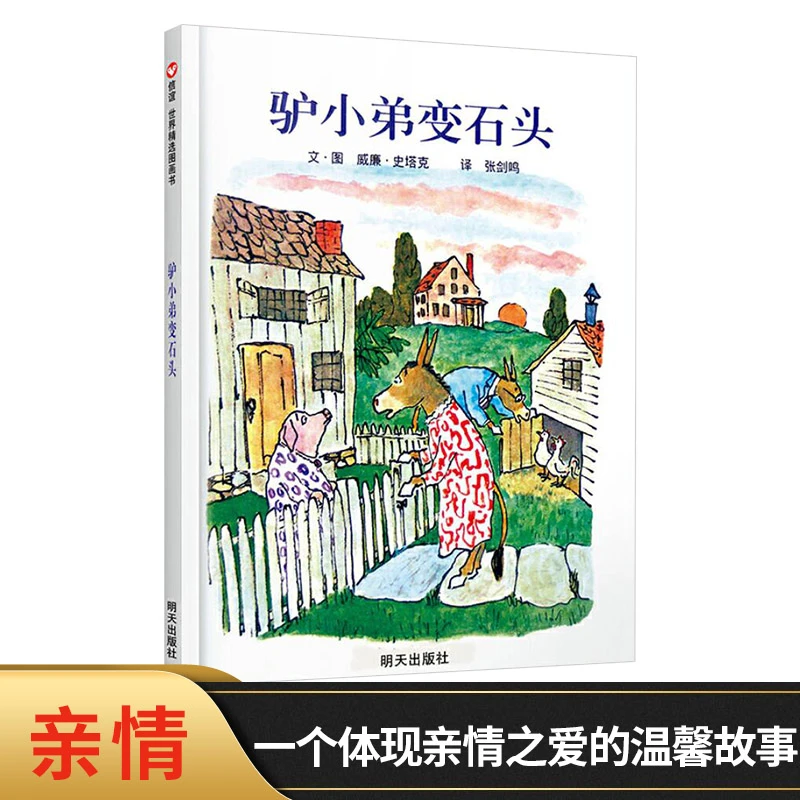 驴小弟变石头信谊硬壳精装绘本一个体现亲情之爱的温馨故事图画书