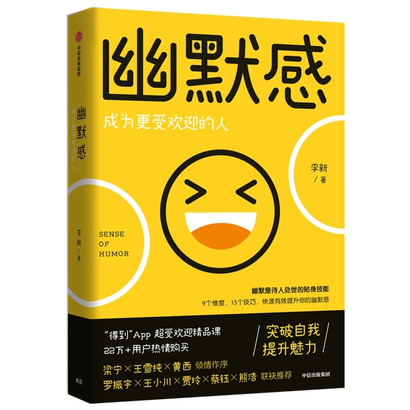 中信出版幽默感：成为更受欢迎的人 9个维度，15个技巧，拿来即用