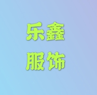 乐鑫服装