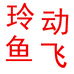 玲动鱼飞硕发户外专卖店