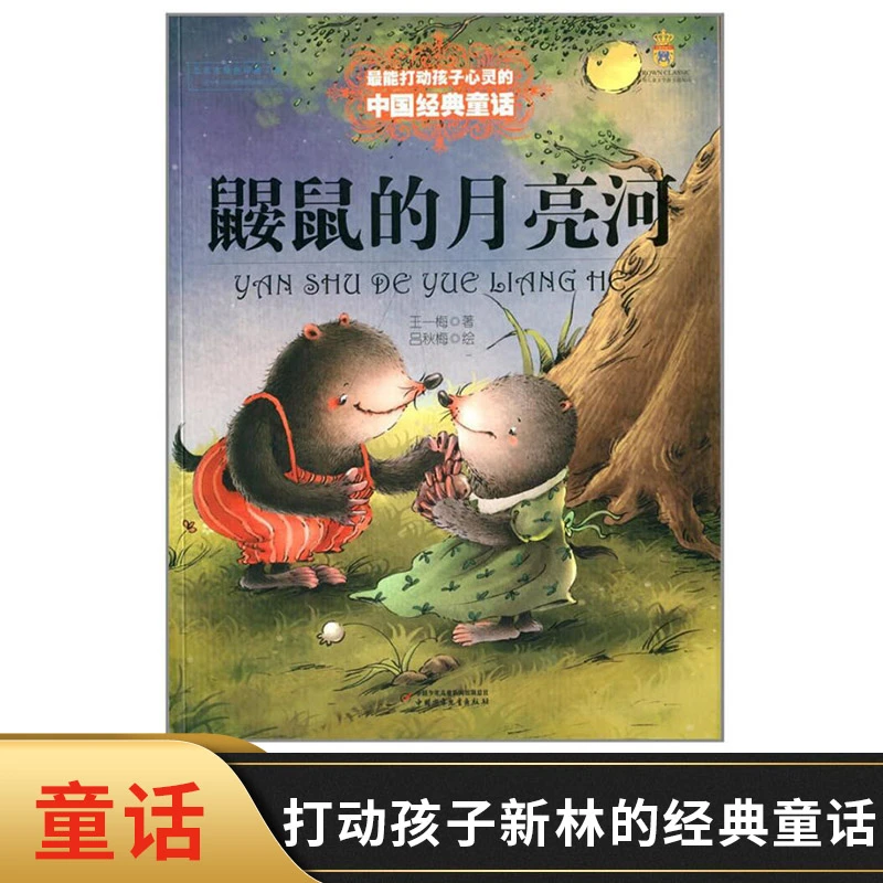 鼹鼠的月亮河打动孩子心灵的中国经典童话让孩子在童话中茁壮成长