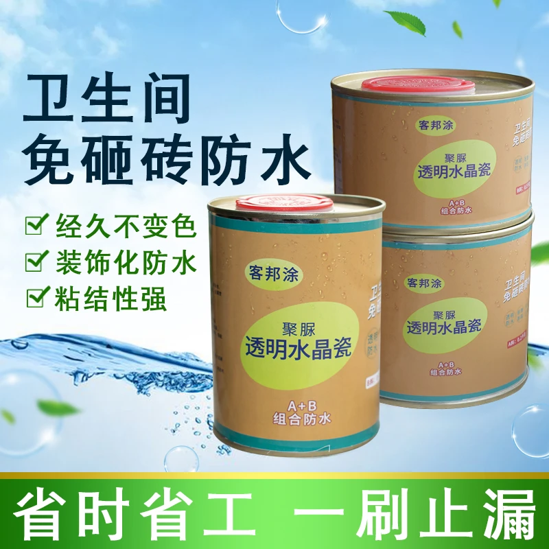 客邦涂水晶瓷卫生间防水涂料堵漏AB双组分