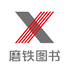 磨铁励普众阅图书专卖店