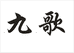 九歌
