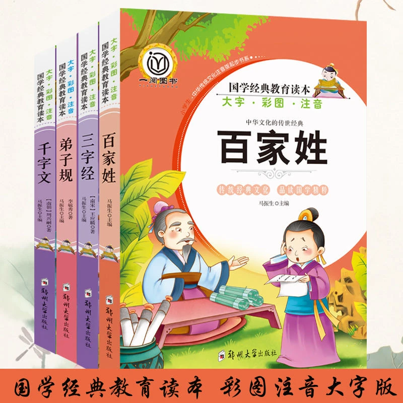 百家姓三字经弟子规千字文国学启蒙经典教育读本