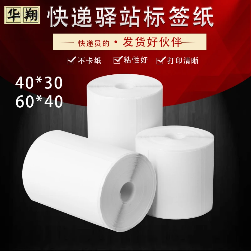 60*40*30菜鸟驿站标签打印纸小卷热敏不干胶标签纸快递入库条码纸