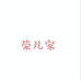 荣儿家