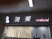 孙静服装店
