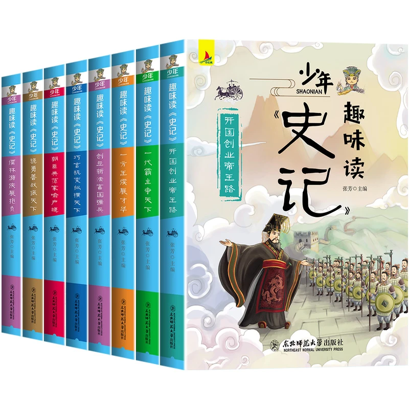 8册少年读史记故事
