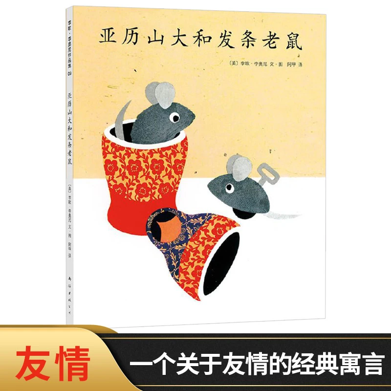 亚历山大和发条老鼠四度凯迪克奖得主李欧李奥尼杰作爱心树绘本