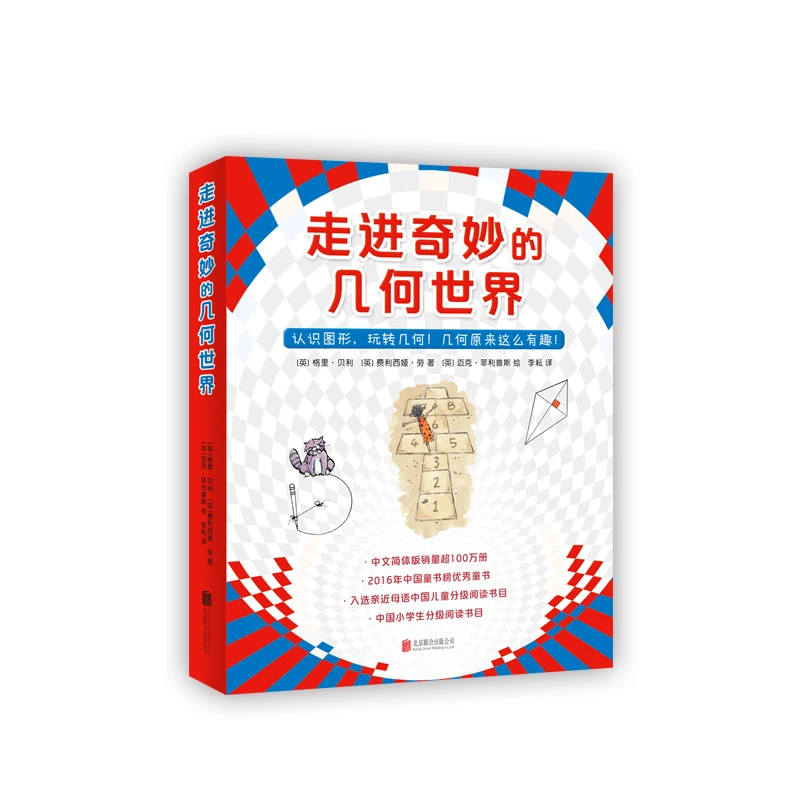 【微瑕书】走进奇妙的几何世界（全6册）