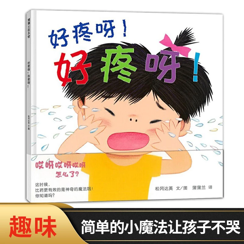 好疼呀!好疼呀!硬壳精装图画书蒲蒲兰绘本1-3岁亲子共读趣味绘本