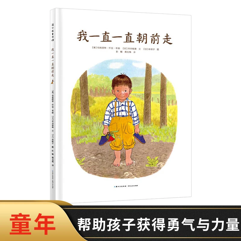 我一直一直朝前走硬壳精装绘本图画书林明子著亲子共读儿童图画书