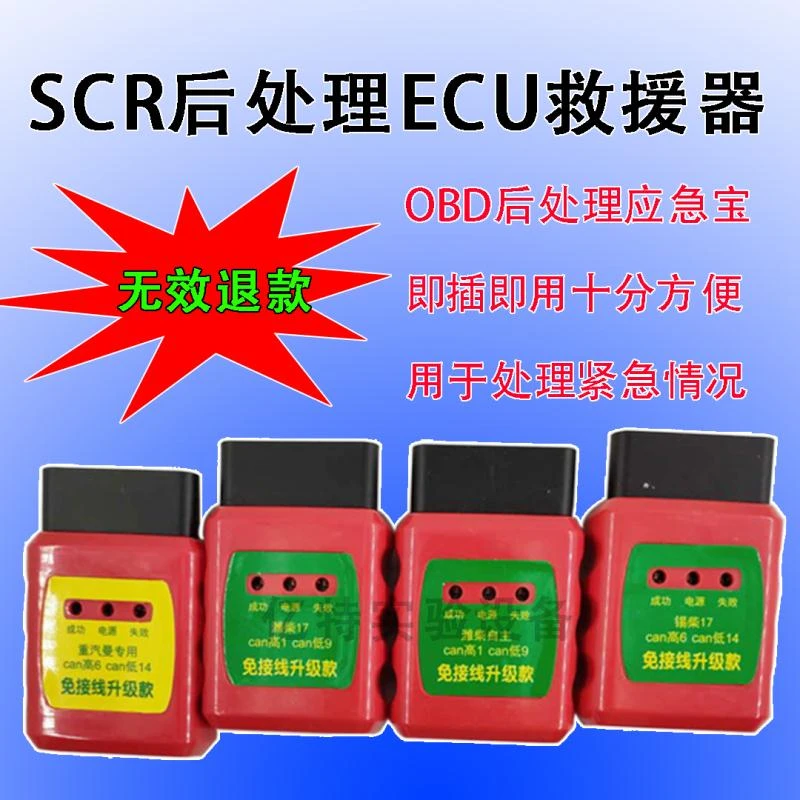 SCR后处理应急救援器即插即用