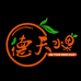 德天水果园